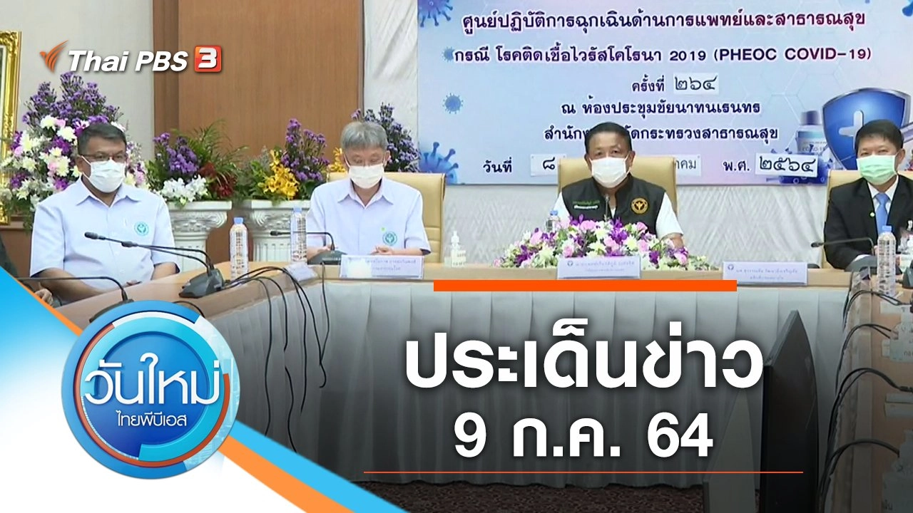 ประเด็นข่าว (9 ก.ค. 64)