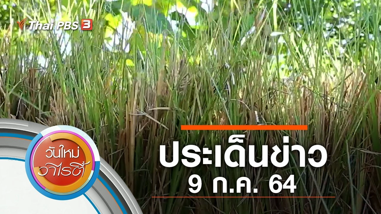 ประเด็นข่าว (9 ก.ค. 64)