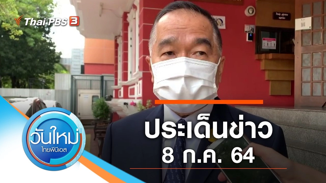 ประเด็นข่าว (8 ก.ค. 64)