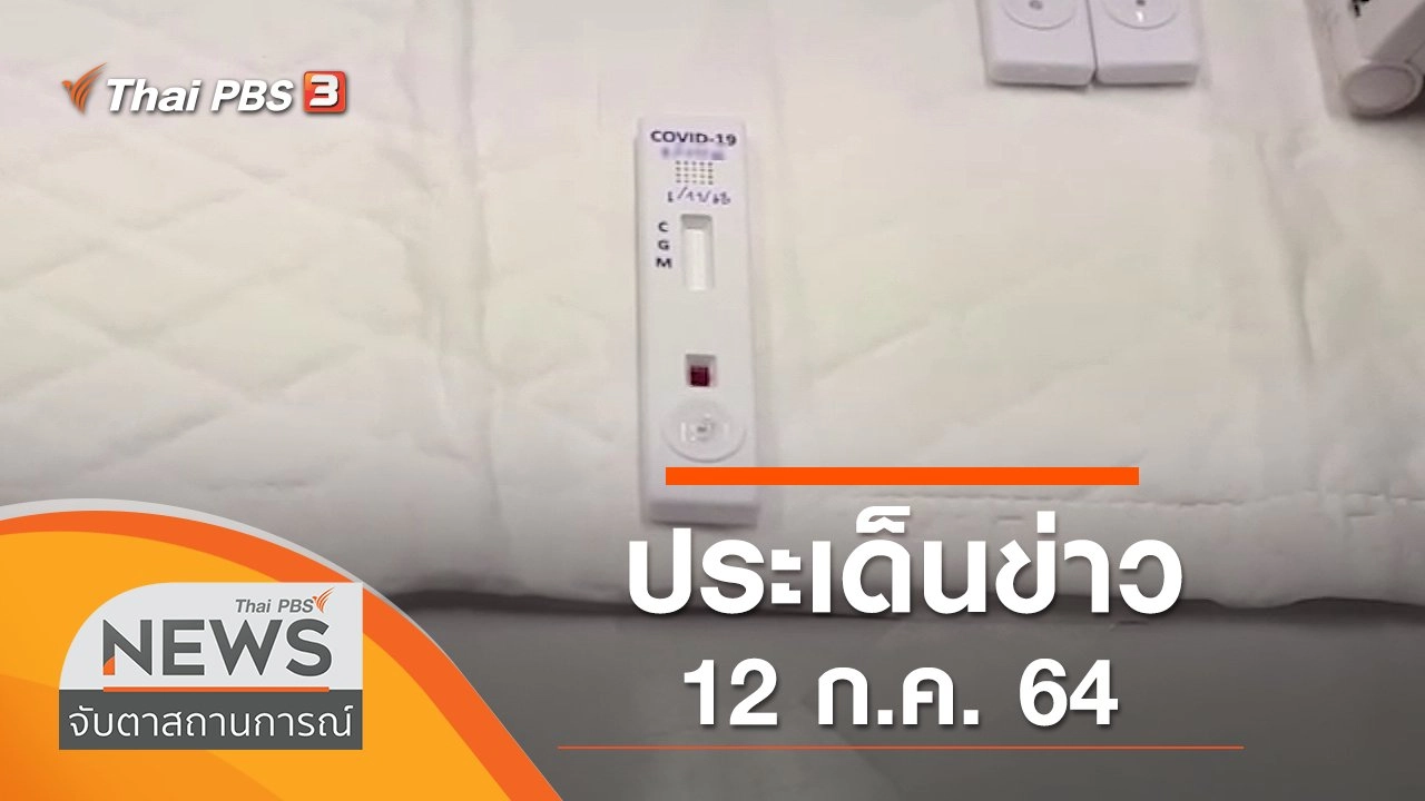 ประเด็นข่าว (12 ก.ค. 64)
