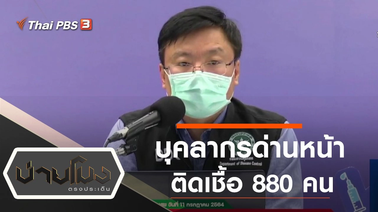 ประเด็นข่าว (12 ก.ค. 64)