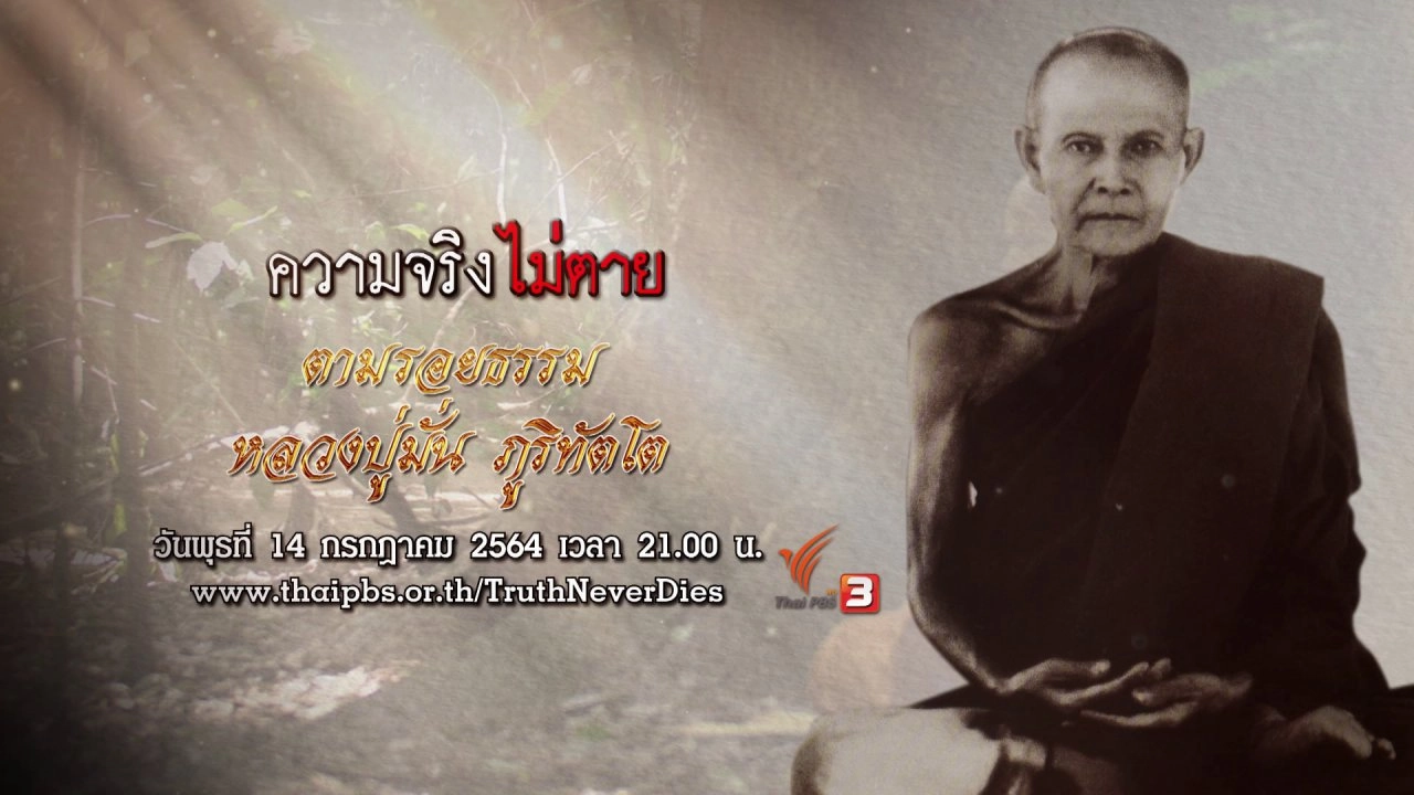 ตามรอยธรรม หลวงปู่มั่น ภูริทัตโต