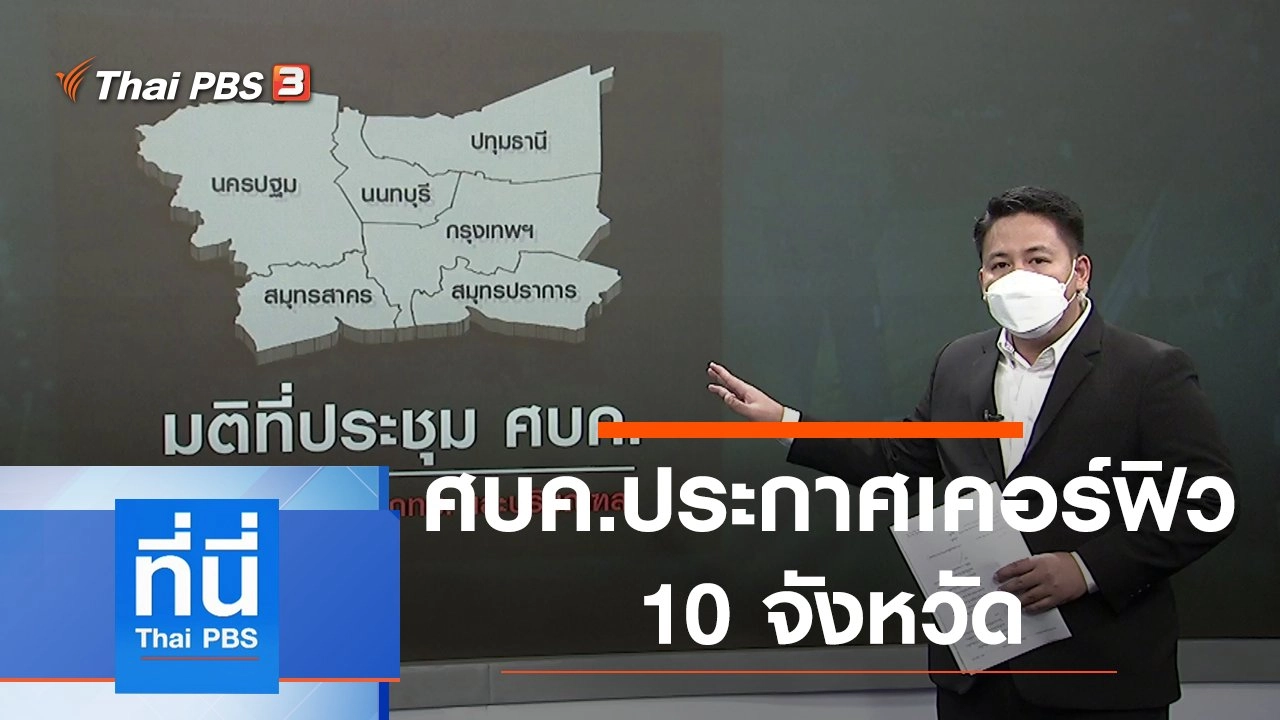 ประเด็นข่าว (9 ก.ค. 64)