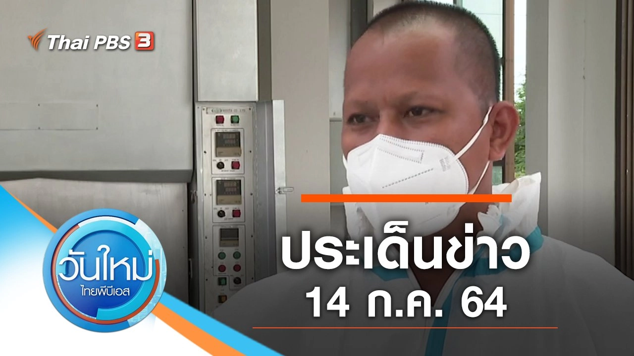 ประเด็นข่าว (14 ก.ค. 64)