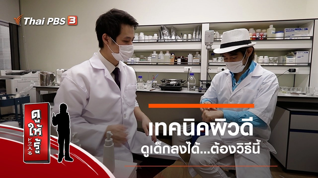 เทคนิคผิวดีดูเด็กลงได้...ต้องวิธีนี้