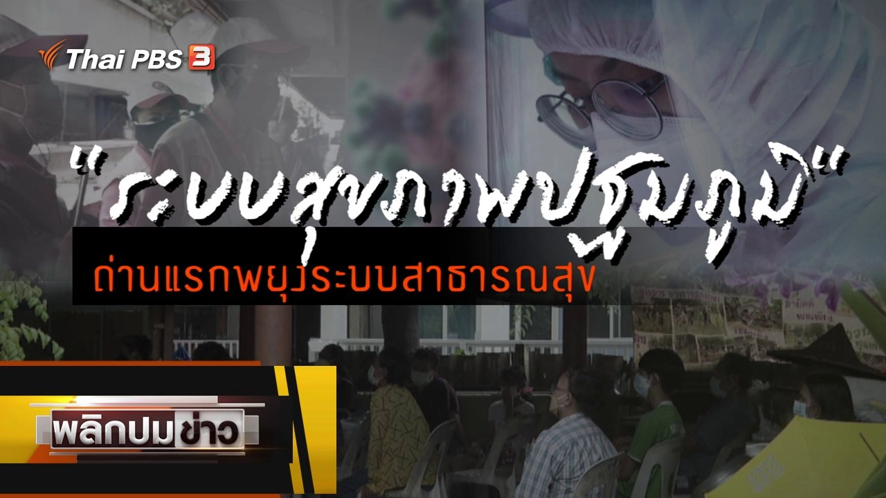 ระบบสุขภาพปฐมภูมิ ถ่านแรกพยุงระบบสาธารณสุข