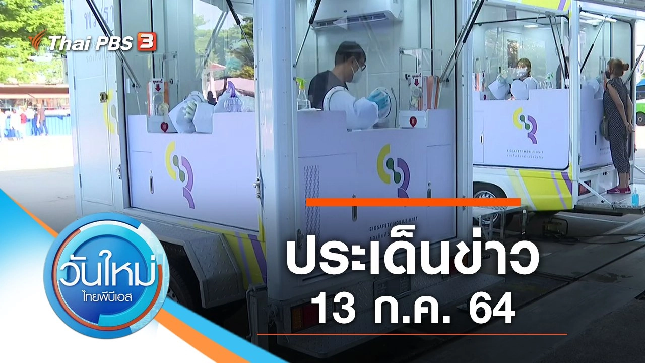 ประเด็นข่าว (13 ก.ค. 64)