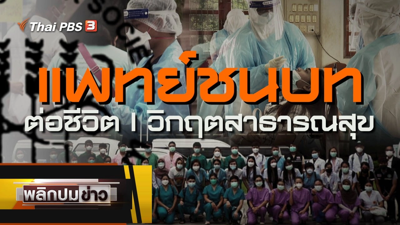 แพทย์ชนบทต่อชีวิต วิกฤตสาธารณสุข