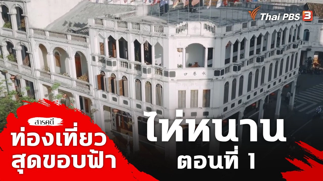 ไห่หนาน ตอนที่ 1