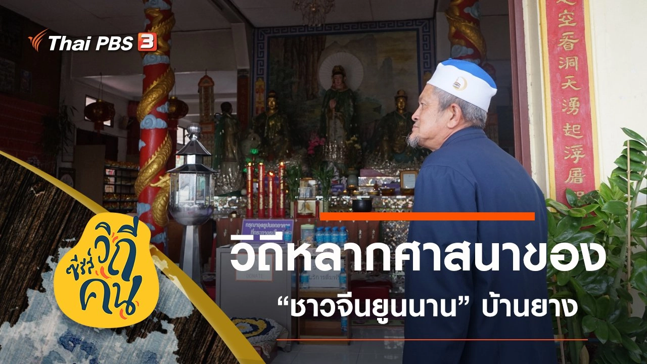 วิถีหลากศาสนาของ “ชาวจีนยูนนาน” บ้านยาง ต.แม่งอน อ.ฝาง จ.เชียงใหม่