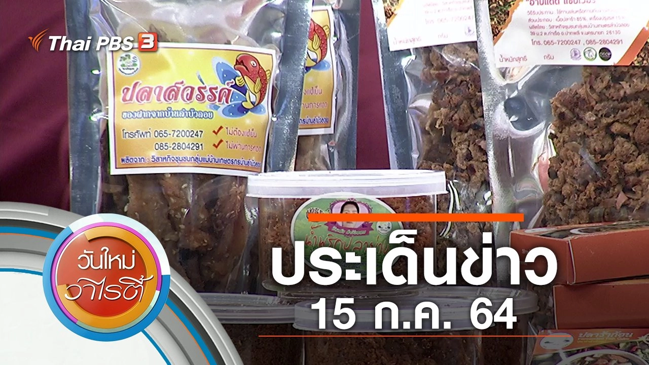 ประเด็นข่าว (15 ก.ค. 64)