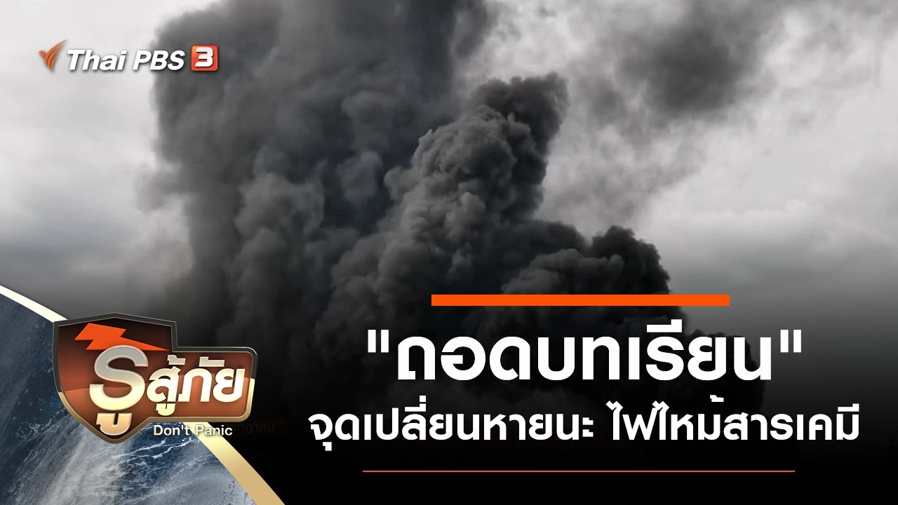 "ถอดบทเรียน" จุดเปลี่ยนหายนะ ไฟไหม้สารเคมี