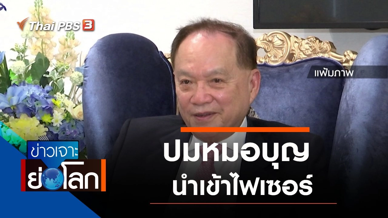 ประเด็นข่าว (17 ก.ค. 64)
