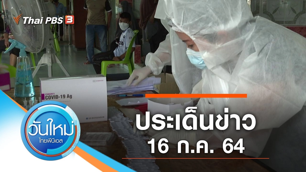 ประเด็นข่าว (16 ก.ค. 64)