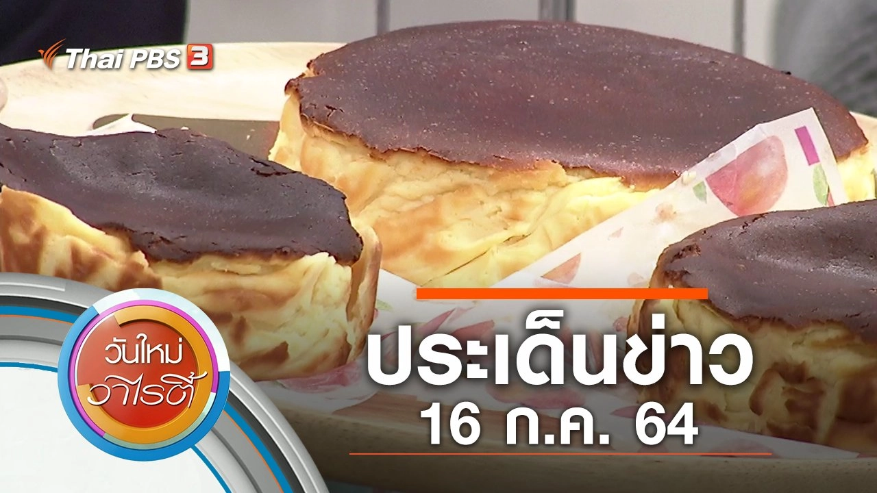 ประเด็นข่าว (16 ก.ค. 64)