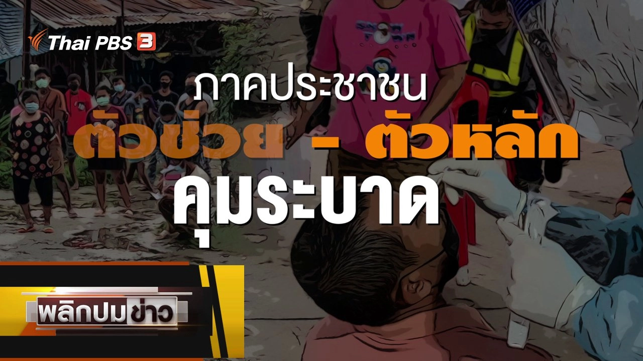 ภาคประชาชน ตัวช่วย - ตัวหลักคุมระบาด