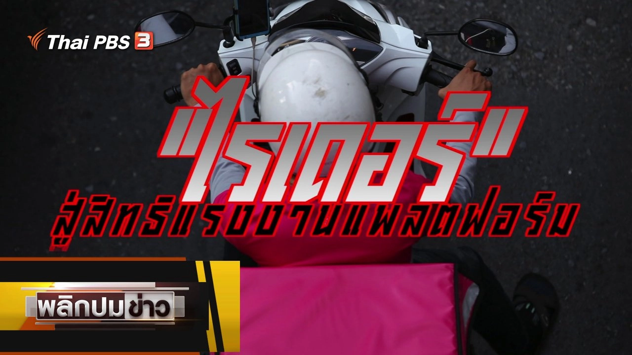 ไรเดอร์สู่สิทธิแรงงานแพลตฟอร์ม