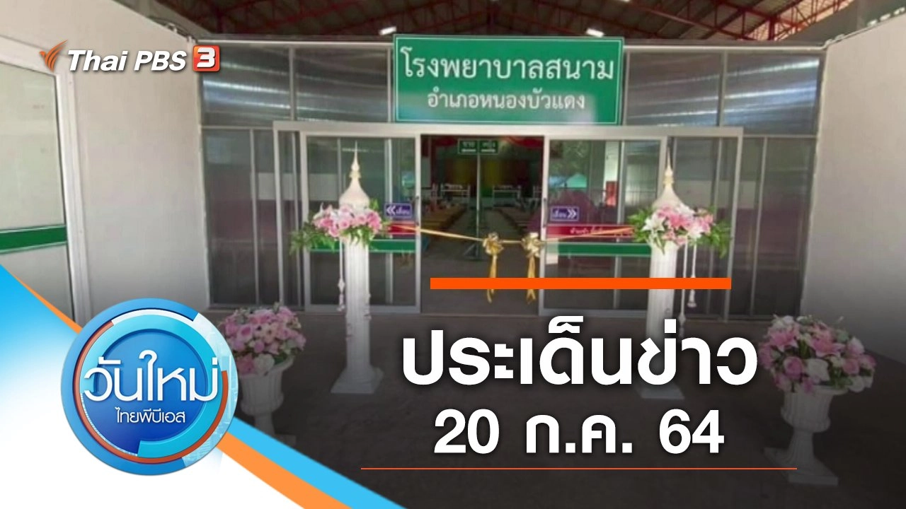 ประเด็นข่าว (20 ก.ค. 64)