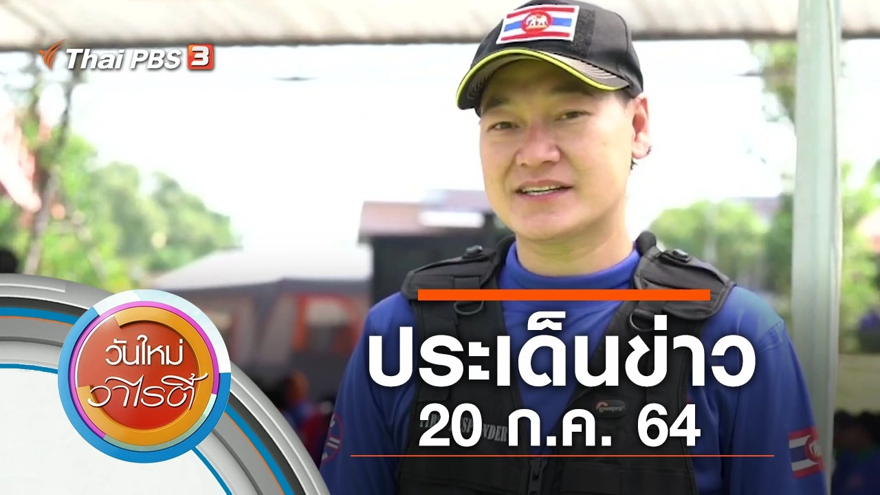 ประเด็นข่าว (20 ก.ค. 64)