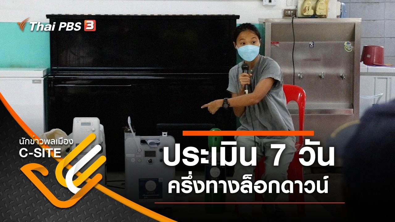 ประเมิน 7 วัน ครึ่งทางล็อกดาวน์