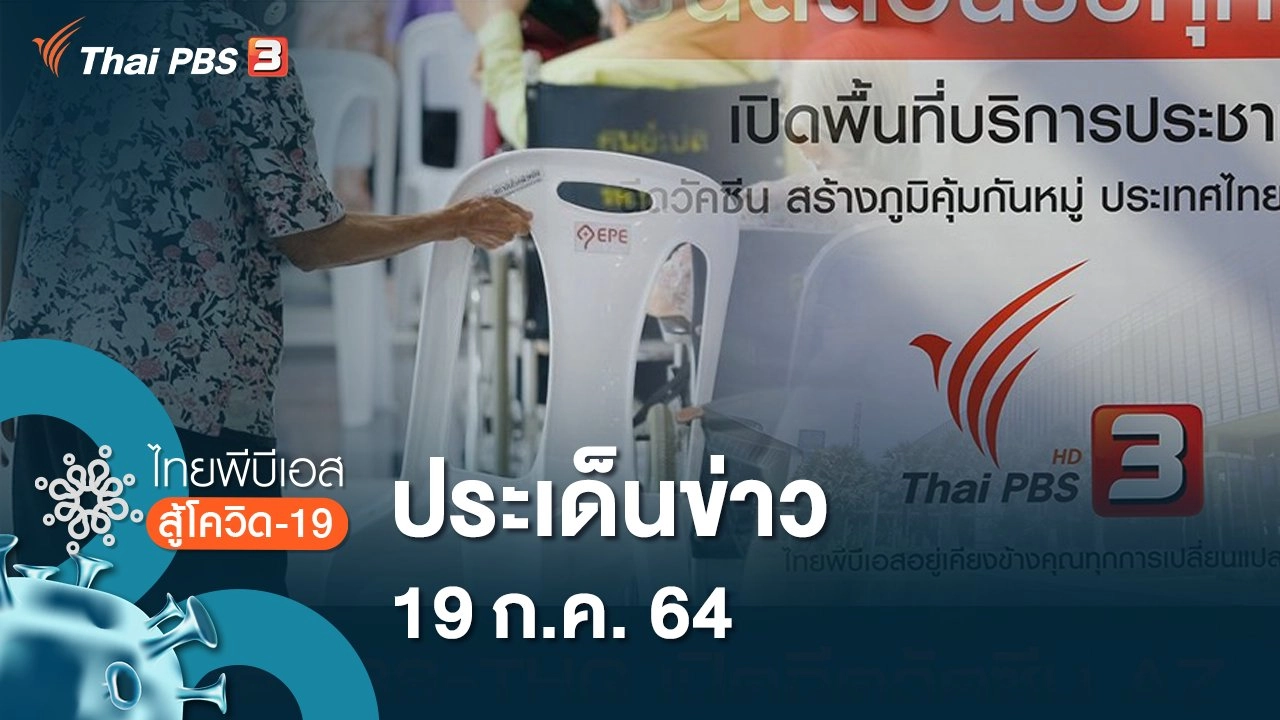 ประเด็นข่าว (19 ก.ค. 64)