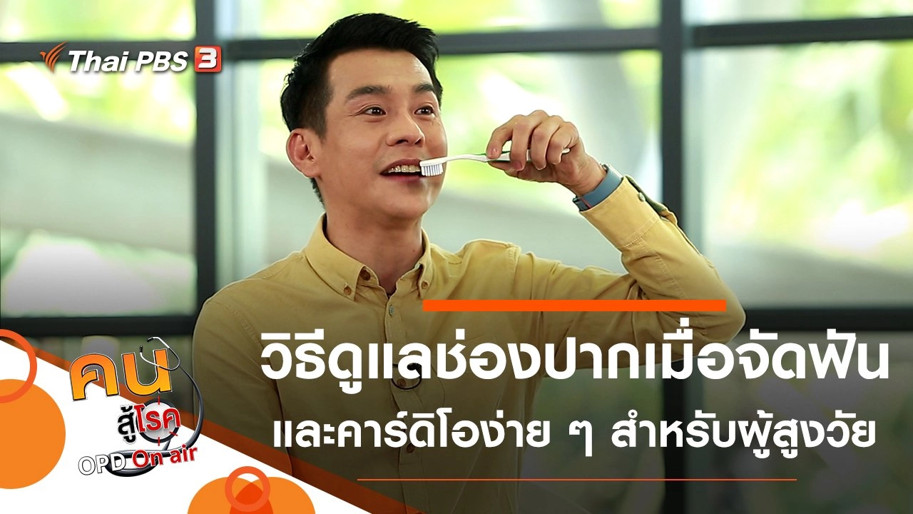 วิธีทำความสะอาดช่องปากสำหรับคนจัดฟัน, คาร์ดิโอง่าย ๆ สำหรับผู้สูงวัย