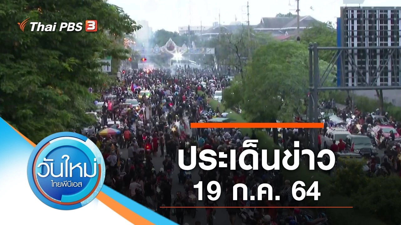 ประเด็นข่าว (19 ก.ค. 64)