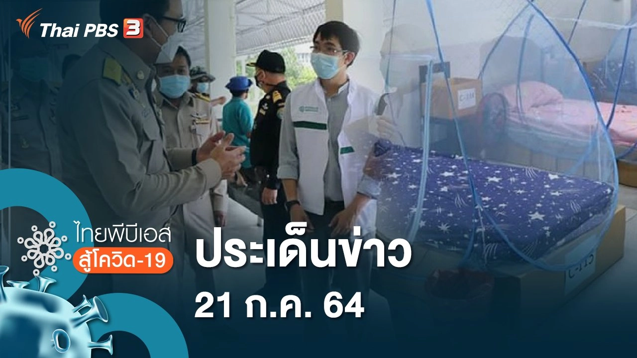 ประเด็นข่าว (21 ก.ค. 64)