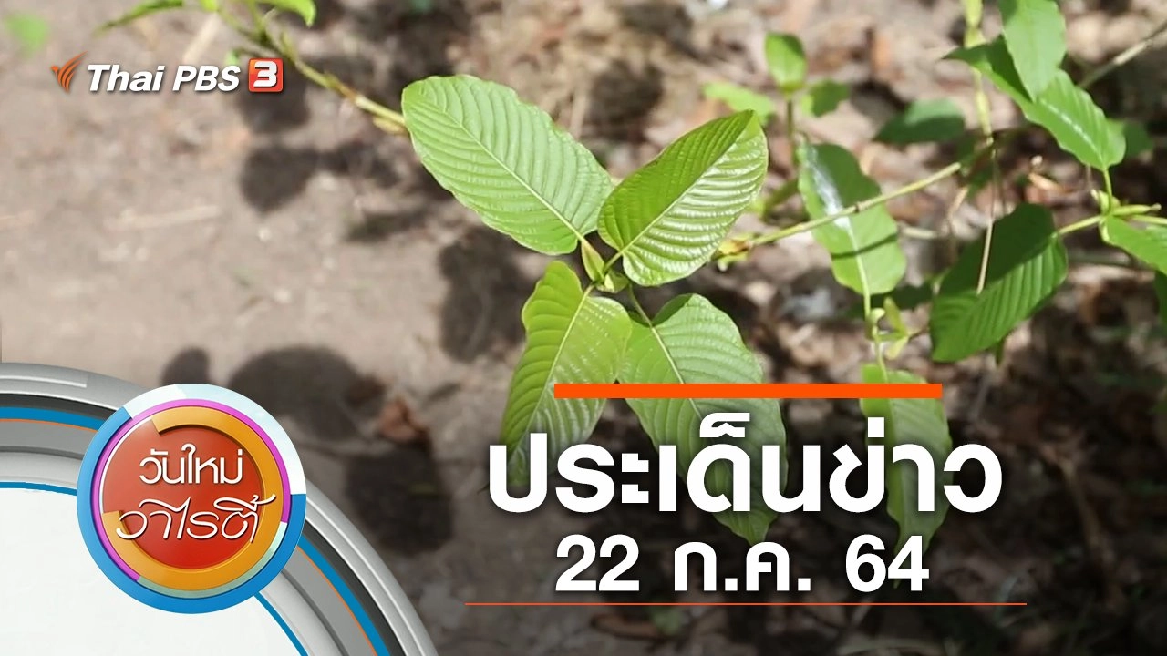 ประเด็นข่าว (22 ก.ค. 64)