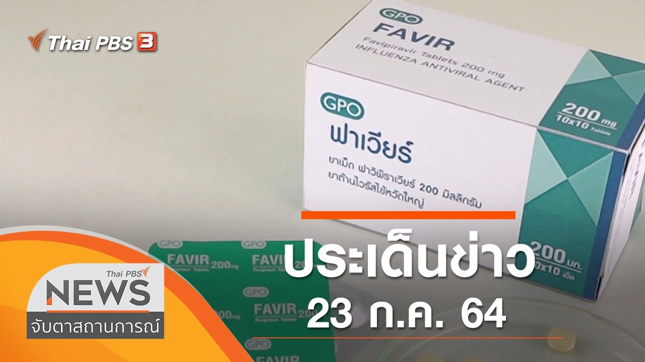 ประเด็นข่าว (23 ก.ค. 64)