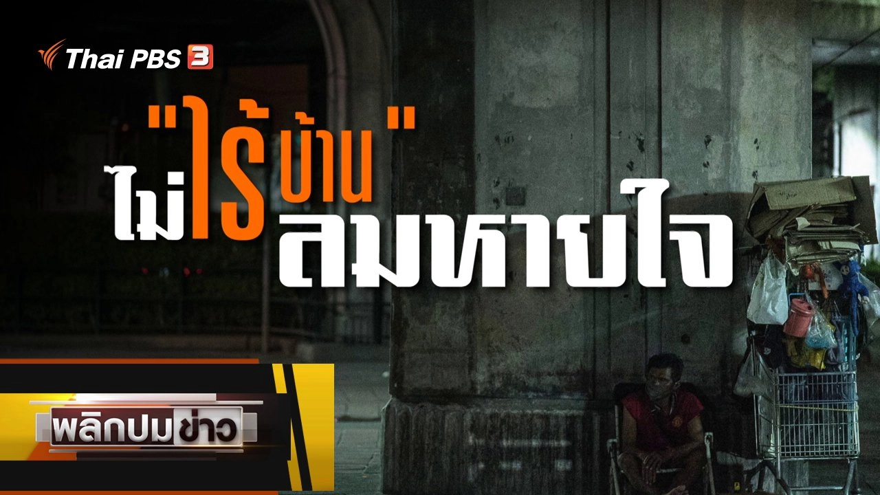 ไม่ไร้บ้าน ไม่ไร้ลมหายใจ