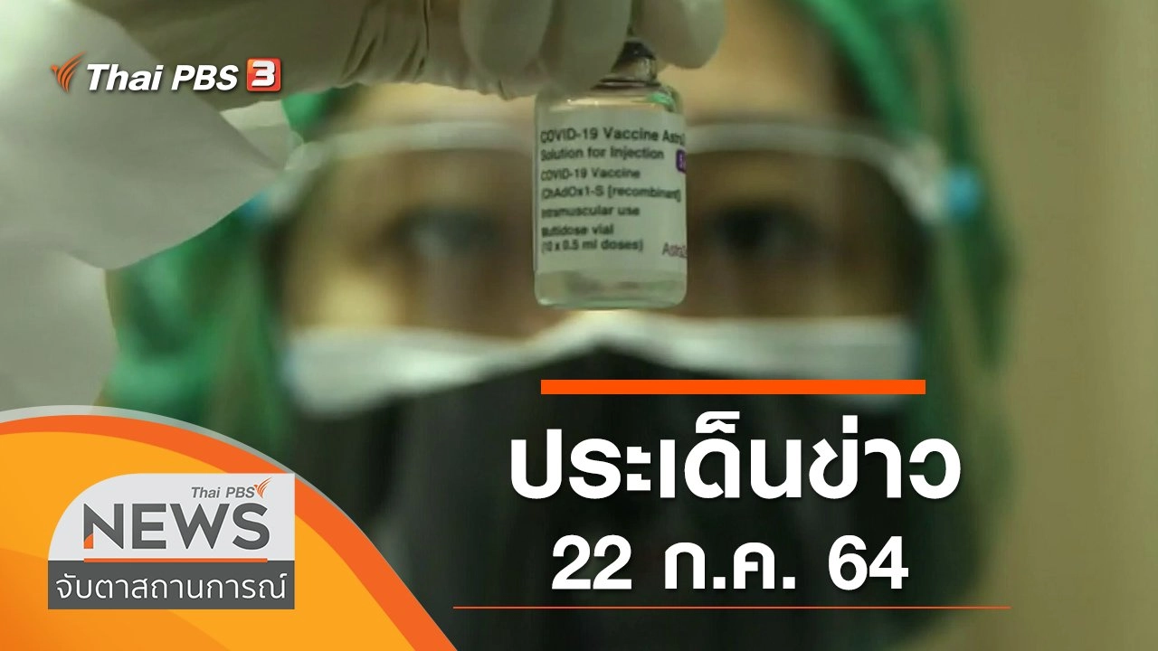 ประเด็นข่าว (22 ก.ค. 64)