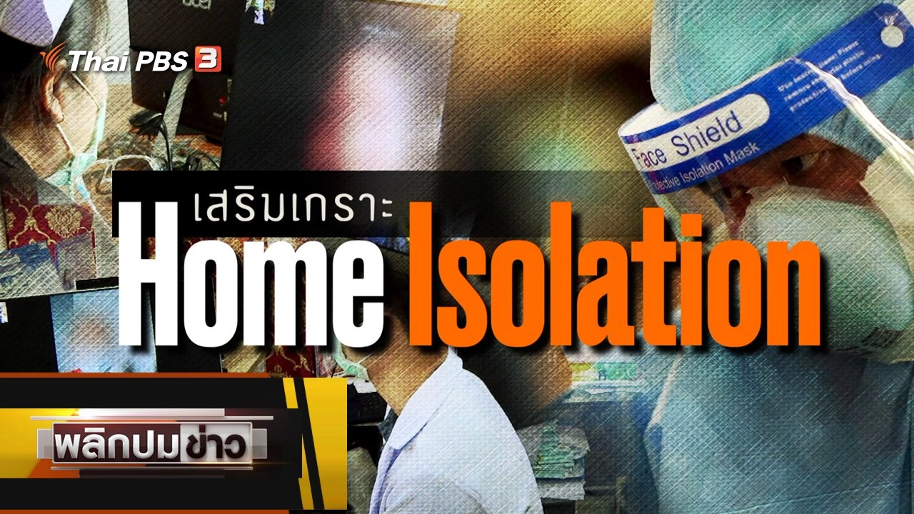 เสริมเกราะ Home Isolation