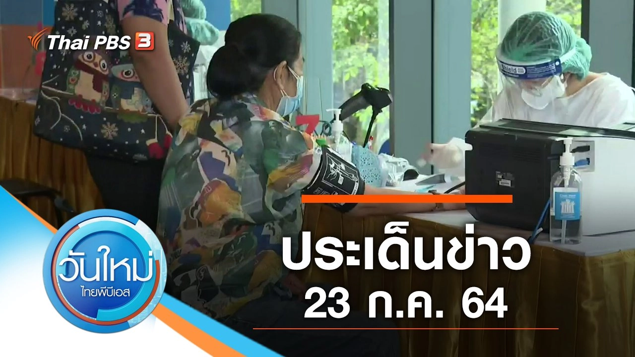 ประเด็นข่าว (23 ก.ค. 64)