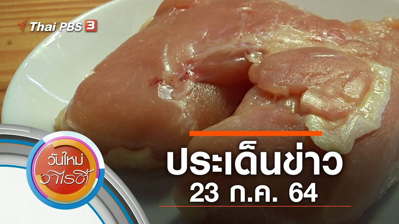 ประเด็นข่าว (23 ก.ค. 64)