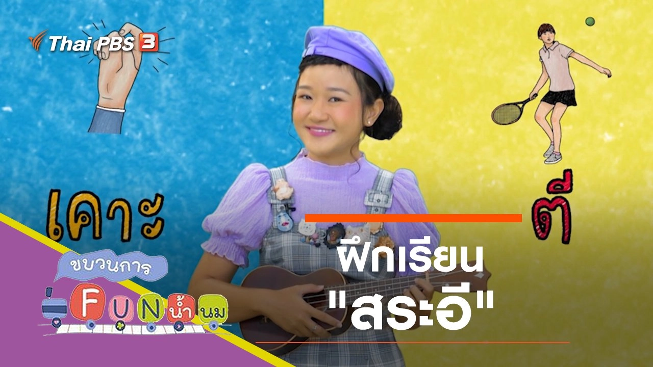 ฝึกเรียน "สระอี"