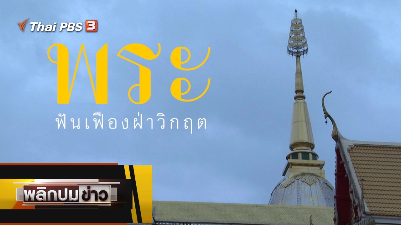 พระฟันเฟืองฝ่าวิกฤต