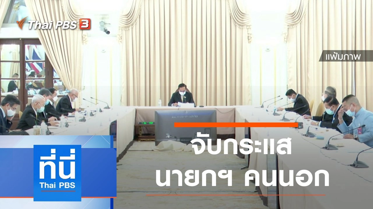 ประเด็นข่าว (27 ก.ค. 64)