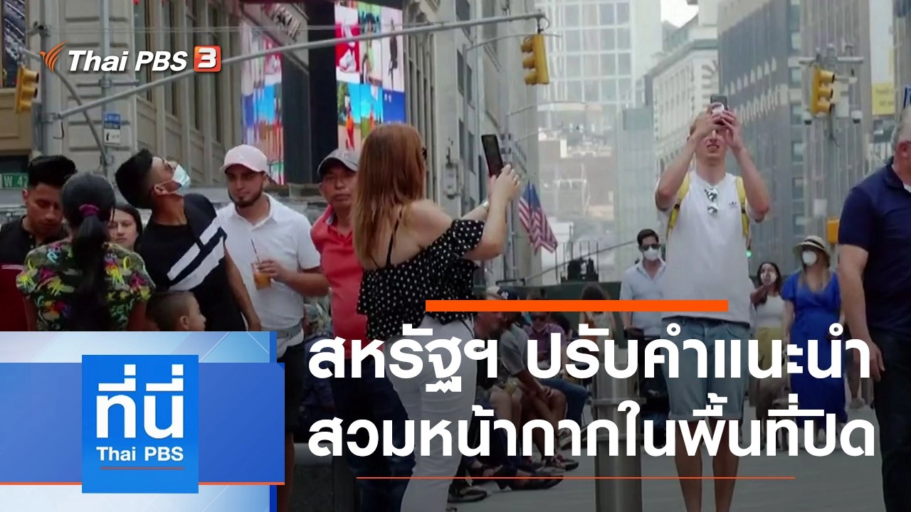 ประเด็นข่าว (28 ก.ค. 64)