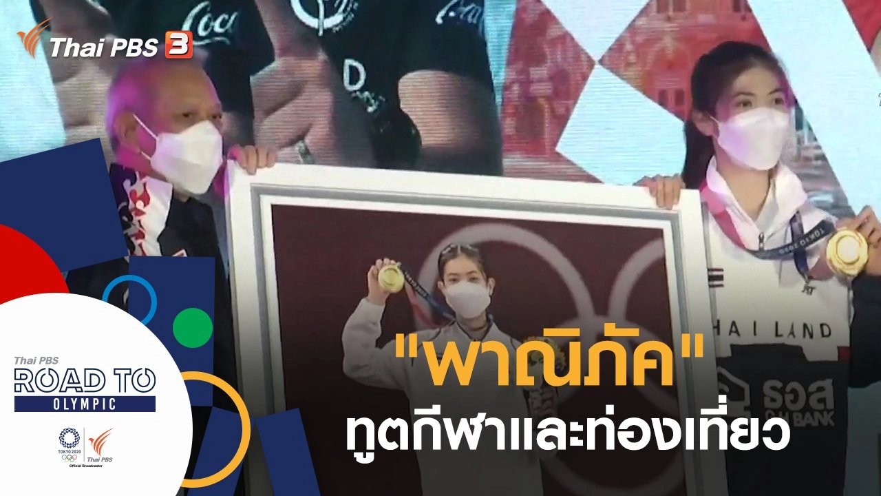 ประเด็นข่าว (28 ก.ค. 64)