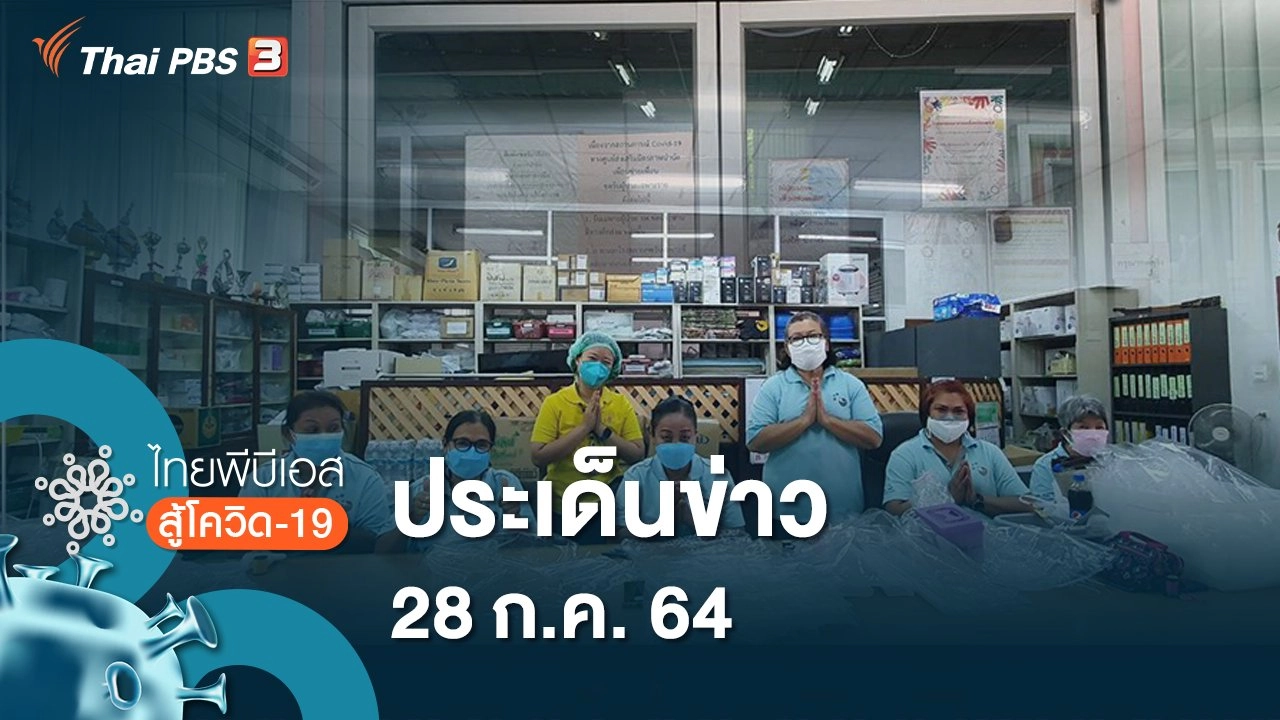 ประเด็นข่าว (29 ก.ค. 64)