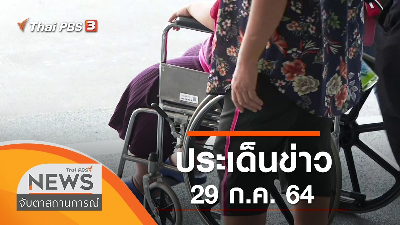 ประเด็นข่าว (29 ก.ค. 64)
