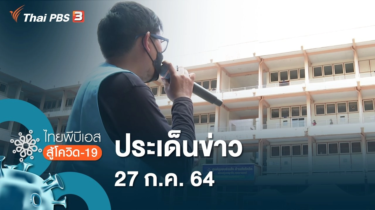 ประเด็นข่าว (27 ก.ค. 64)