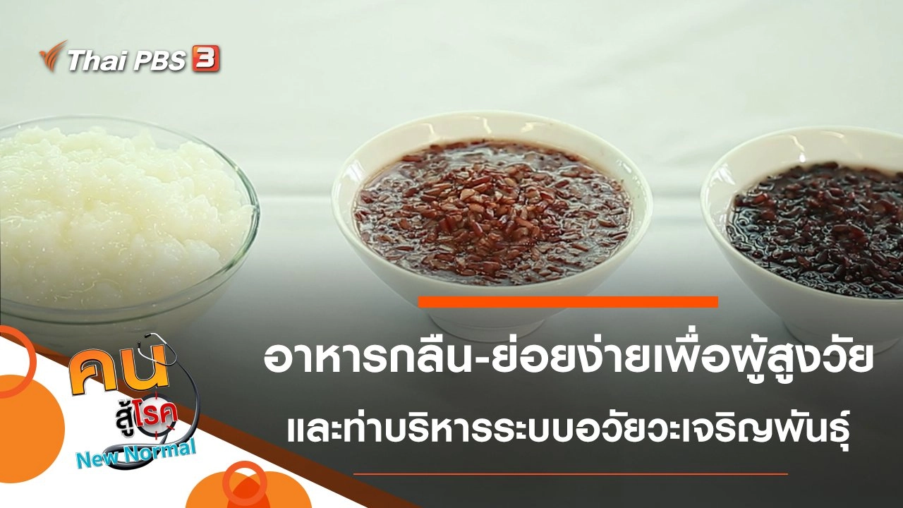 ทำอาหารกลืนง่าย ย่อยง่ายสำหรับผู้สูงวัย, บริหารระบบอวัยวะเจริญพันธุ์