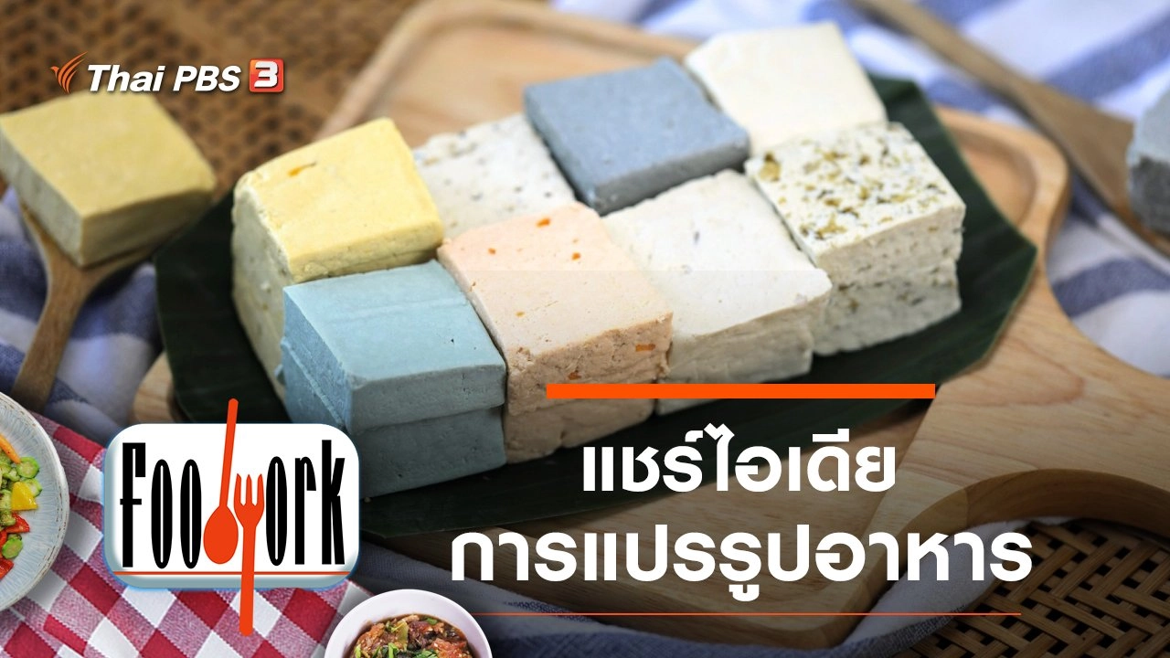 คางกุ้ง ไข่เยี่ยวม้า เต้าหู้ แป้งกล้วย