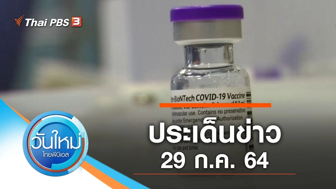 ประเด็นข่าว (29 ก.ค. 64)