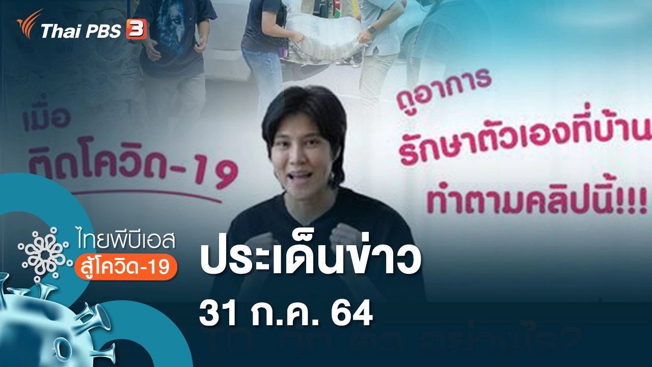 ประเด็นข่าว (31 ก.ค. 64)