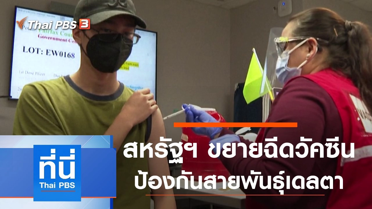 ประเด็นข่าว (30 ก.ค. 64)