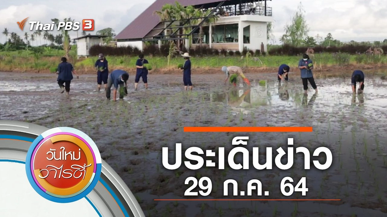 ประเด็นข่าว (29 ก.ค. 64)