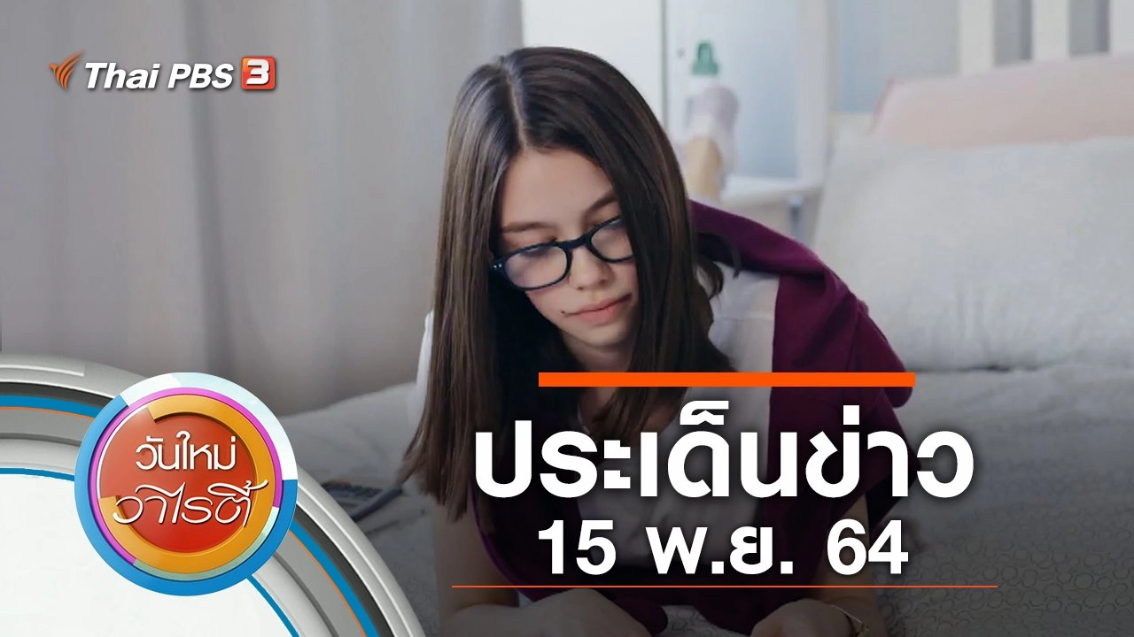 ประเด็นข่าว (15 พ.ย. 64)